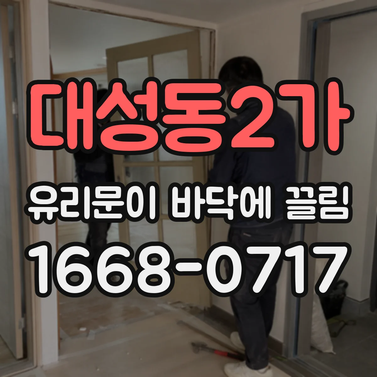 대성동2가 유리문이 바닥에 끌림