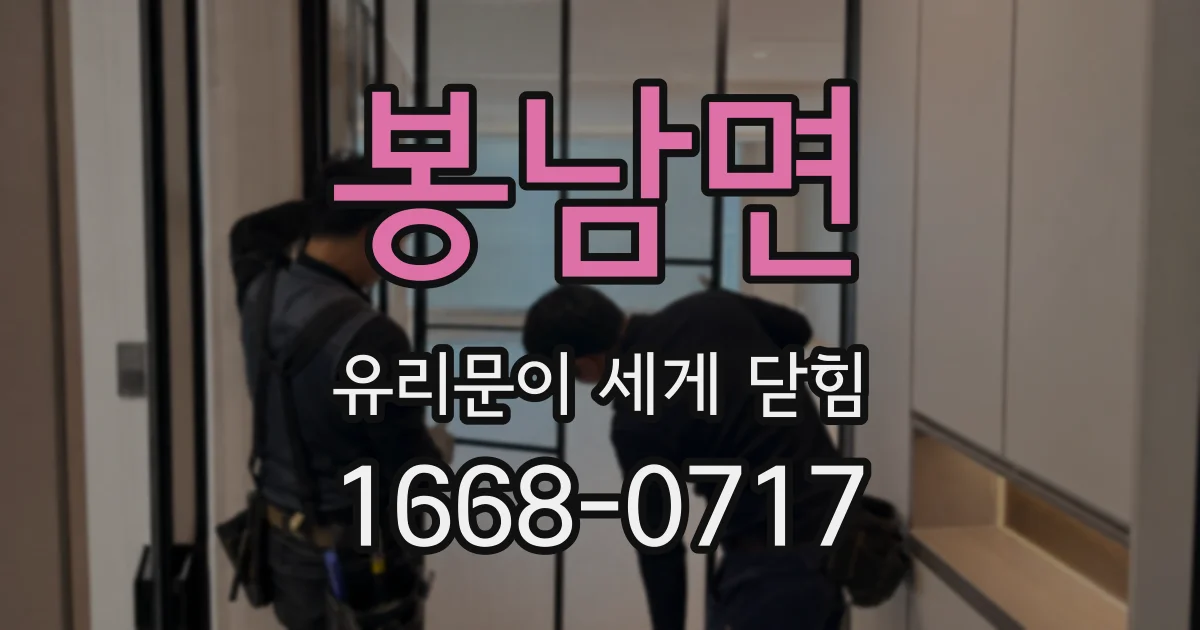 봉남면 유리문이 세게 닫힘