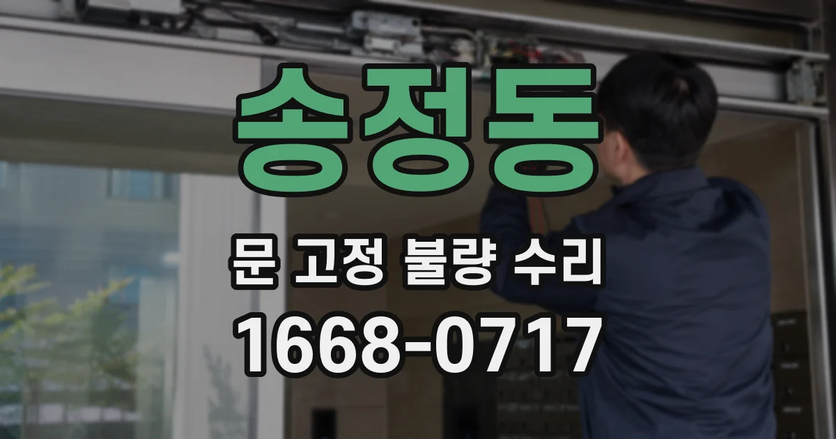 송정동 문 고정 불량 수리