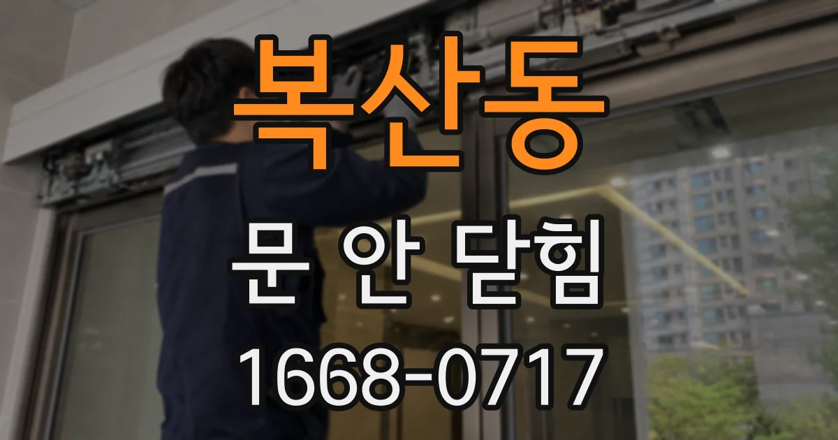 복산동 문 안 닫힘