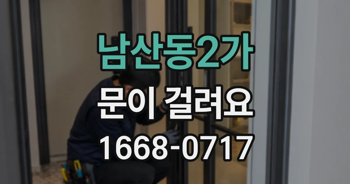 남산동2가 문이 걸려요