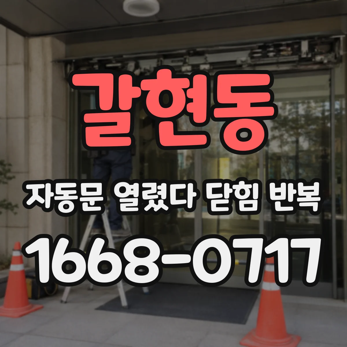 갈현동 자동문 열렸다 닫힘 반복 증상은 문이 열렸다가 바로 다시 닫히거나, 멈춘 뒤 다시 작동하는 식으로 나타납니다.