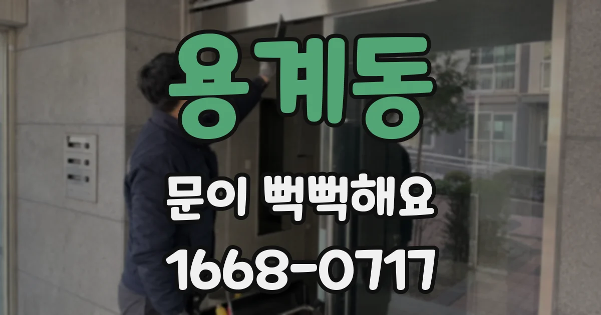 용계동 문이 뻑뻑해요