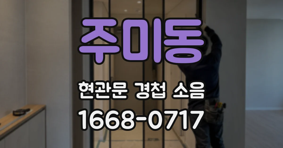 주미동 현관문 경첩 소음