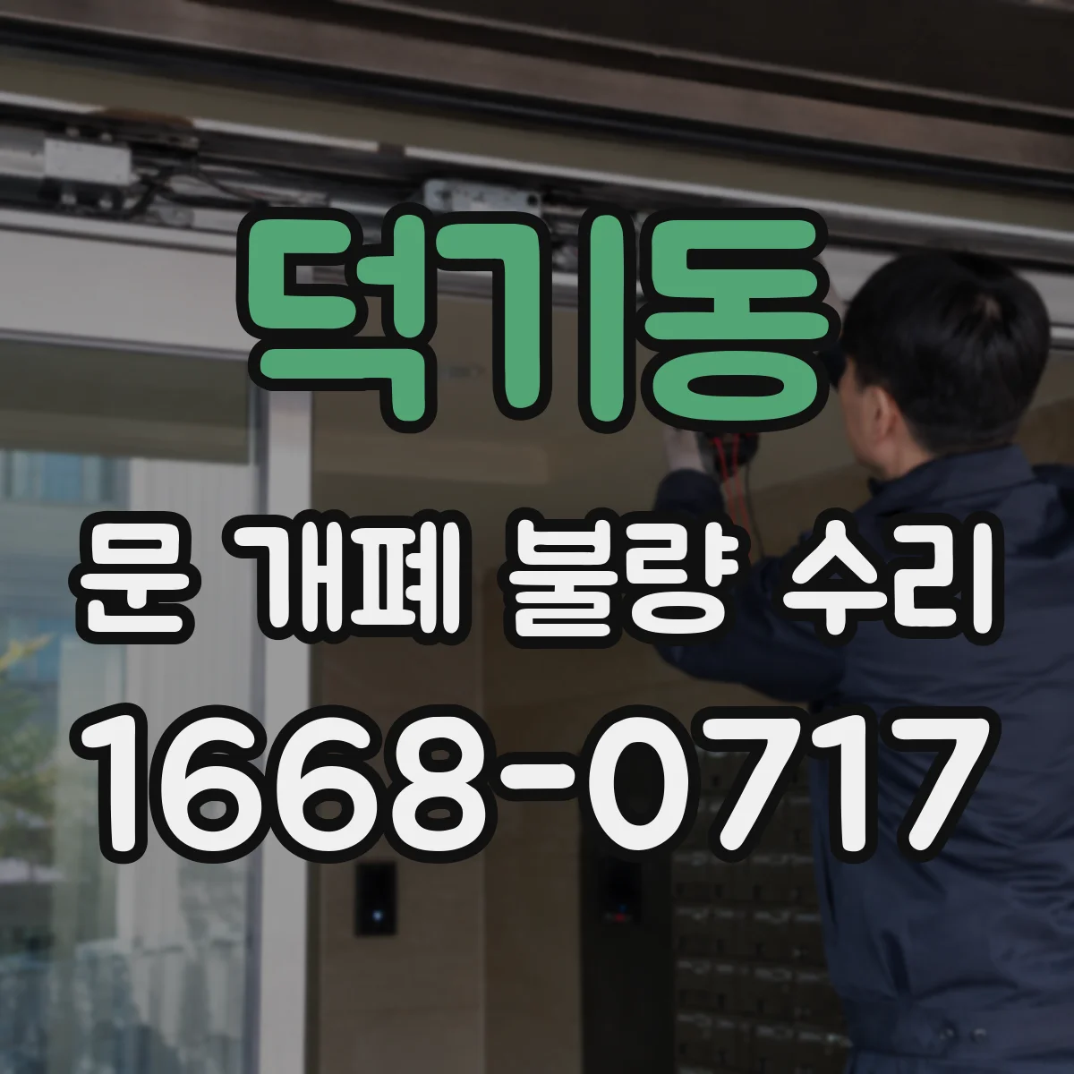 덕기동 문 개폐 불량 수리