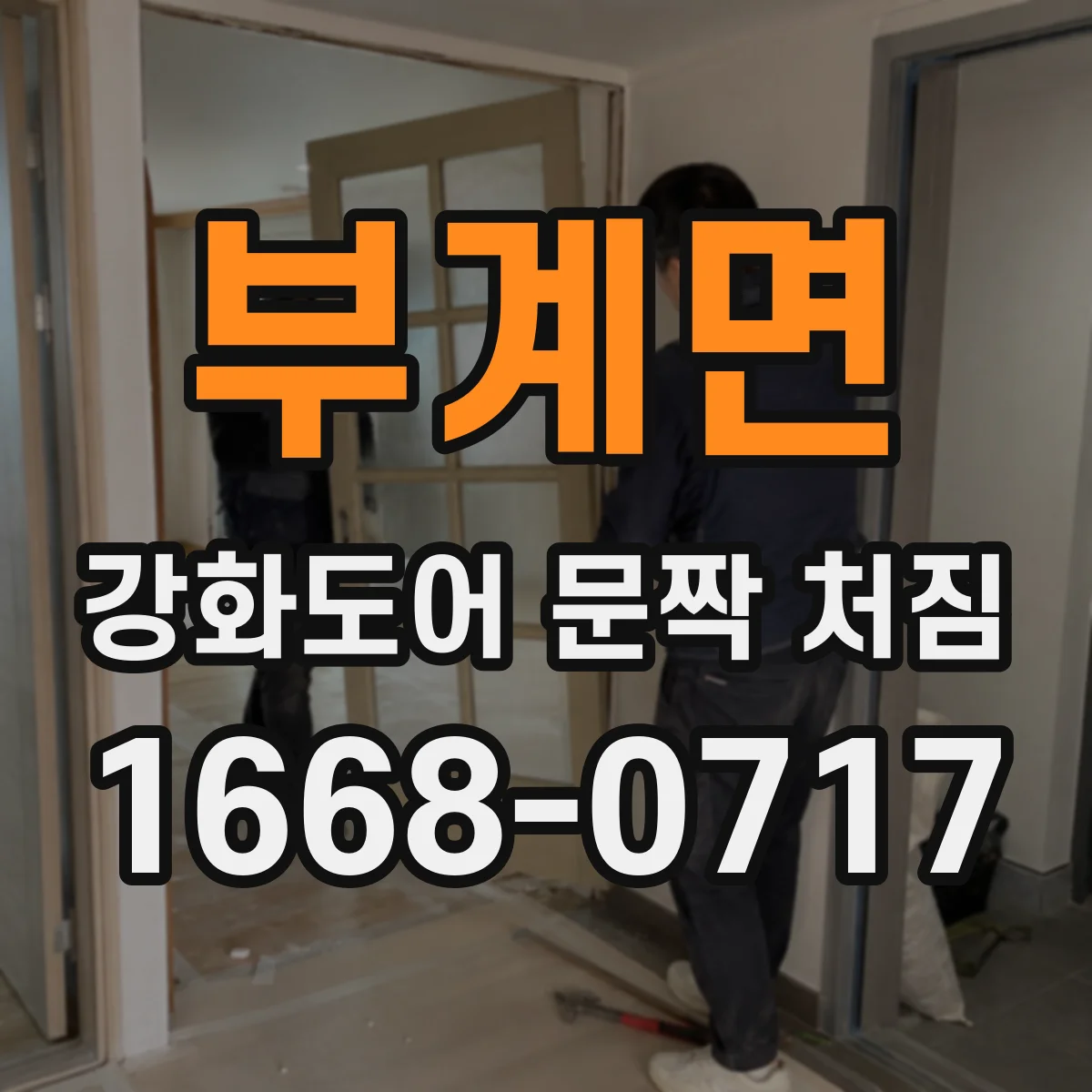 부계면 강화도어 문짝 처짐