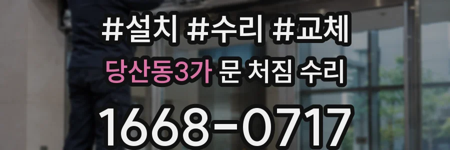 당산동3가 문 처짐 수리