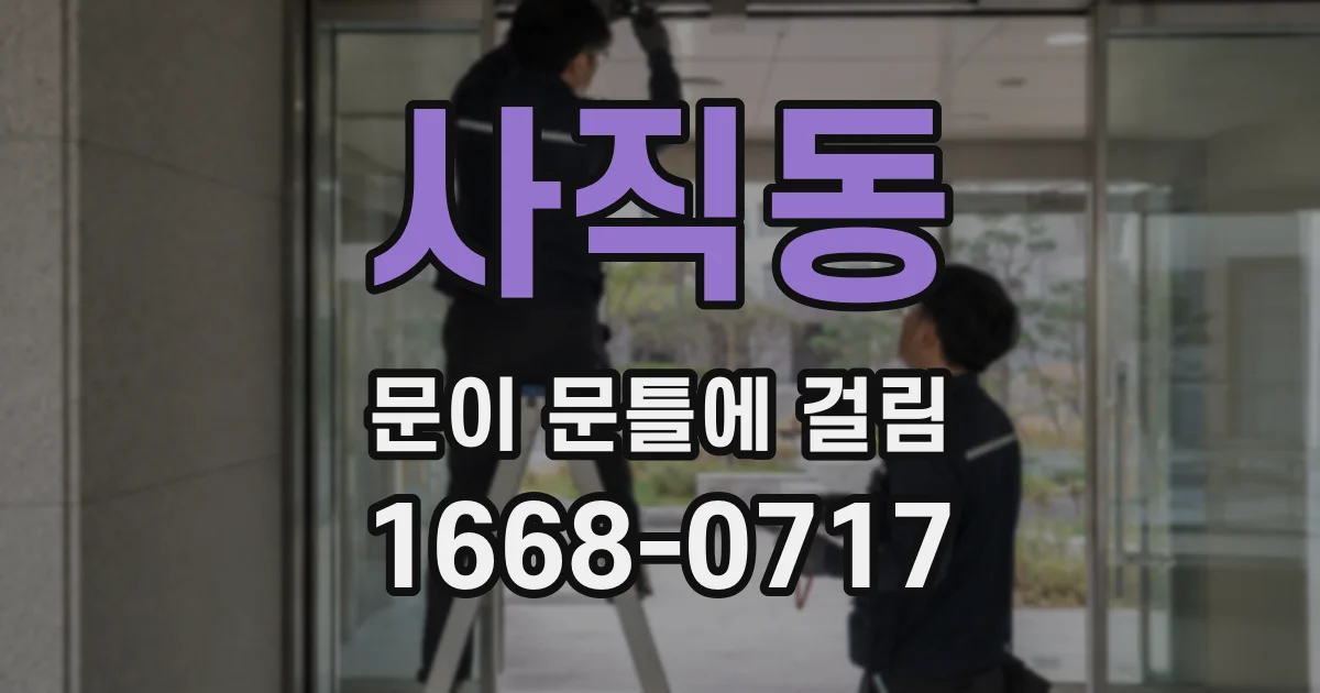 사직동 문이 문틀에 걸림