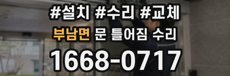 부남면 문 틀어짐 수리