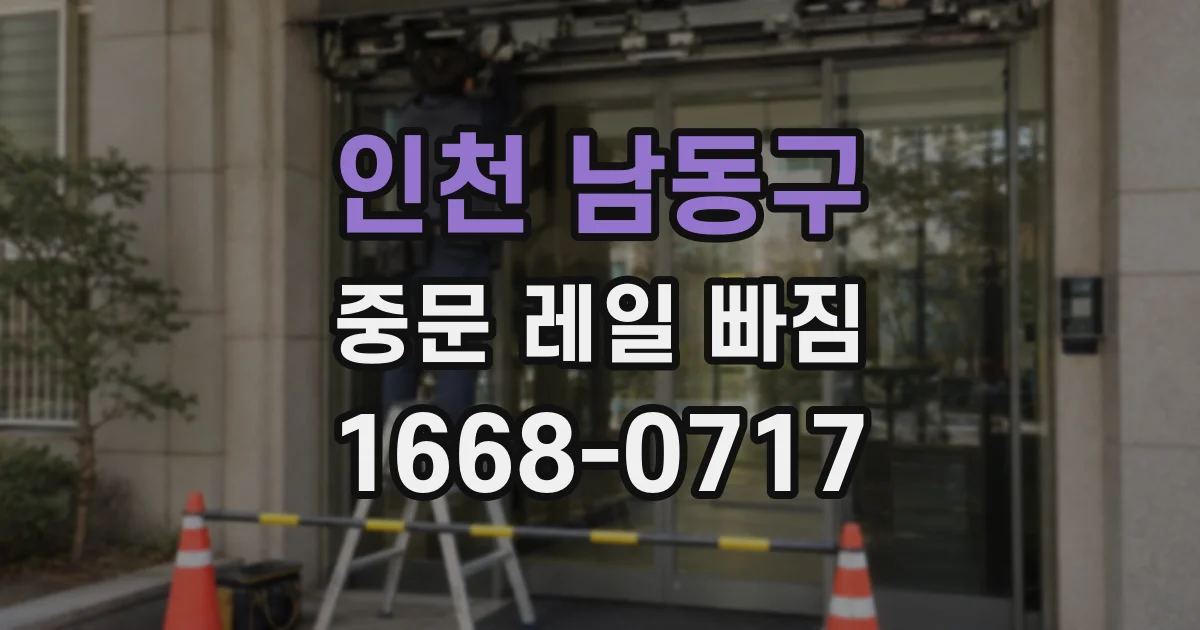 인천 남동구 중문 레일 빠짐