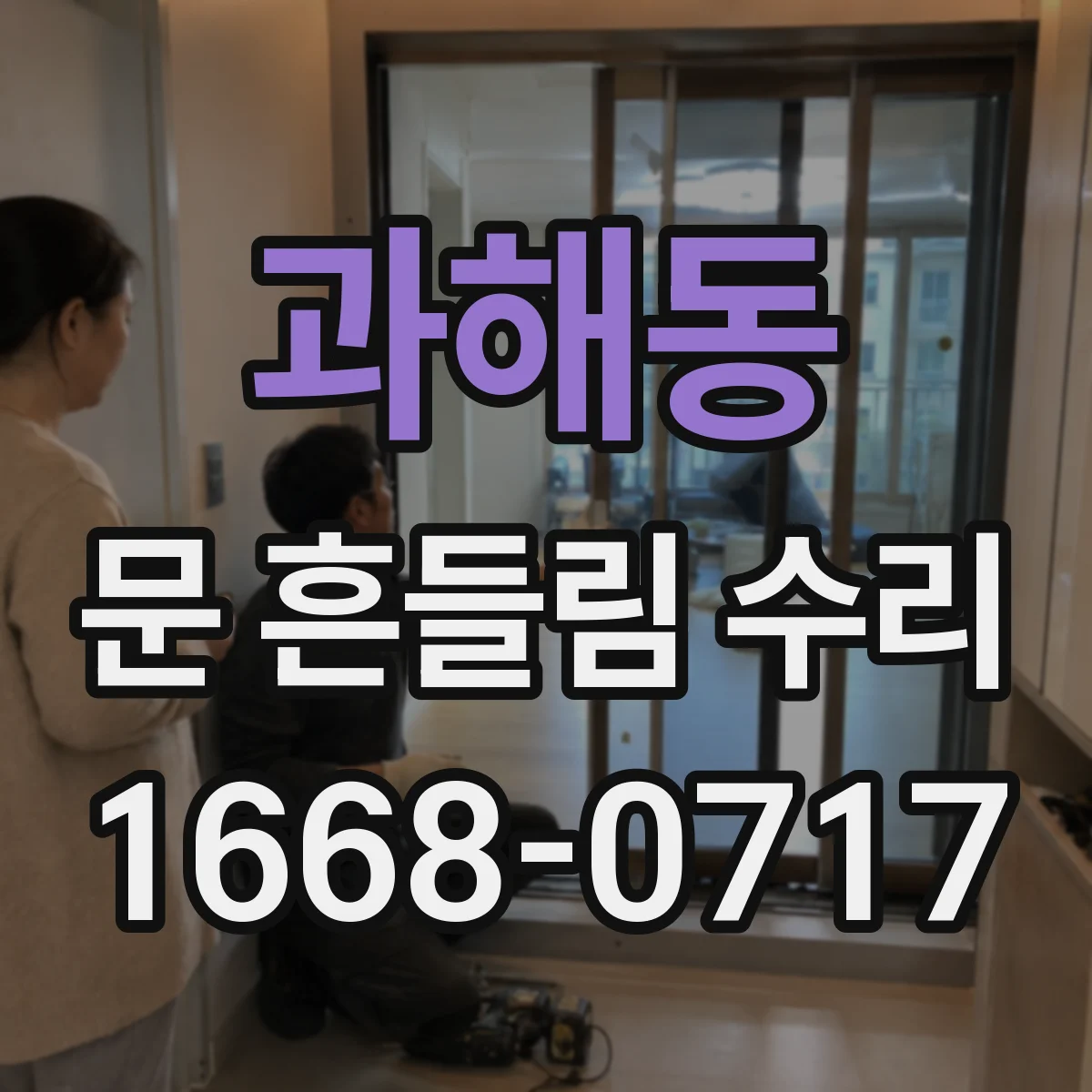 과해동 문 흔들림 수리