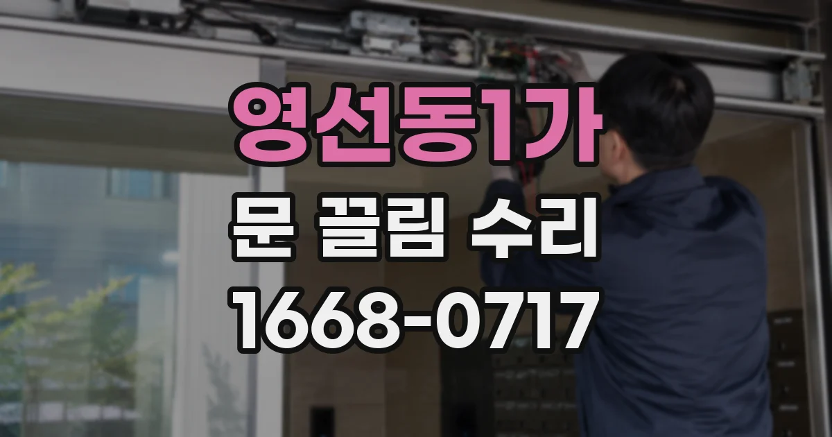 영선동1가 문 끌림 수리