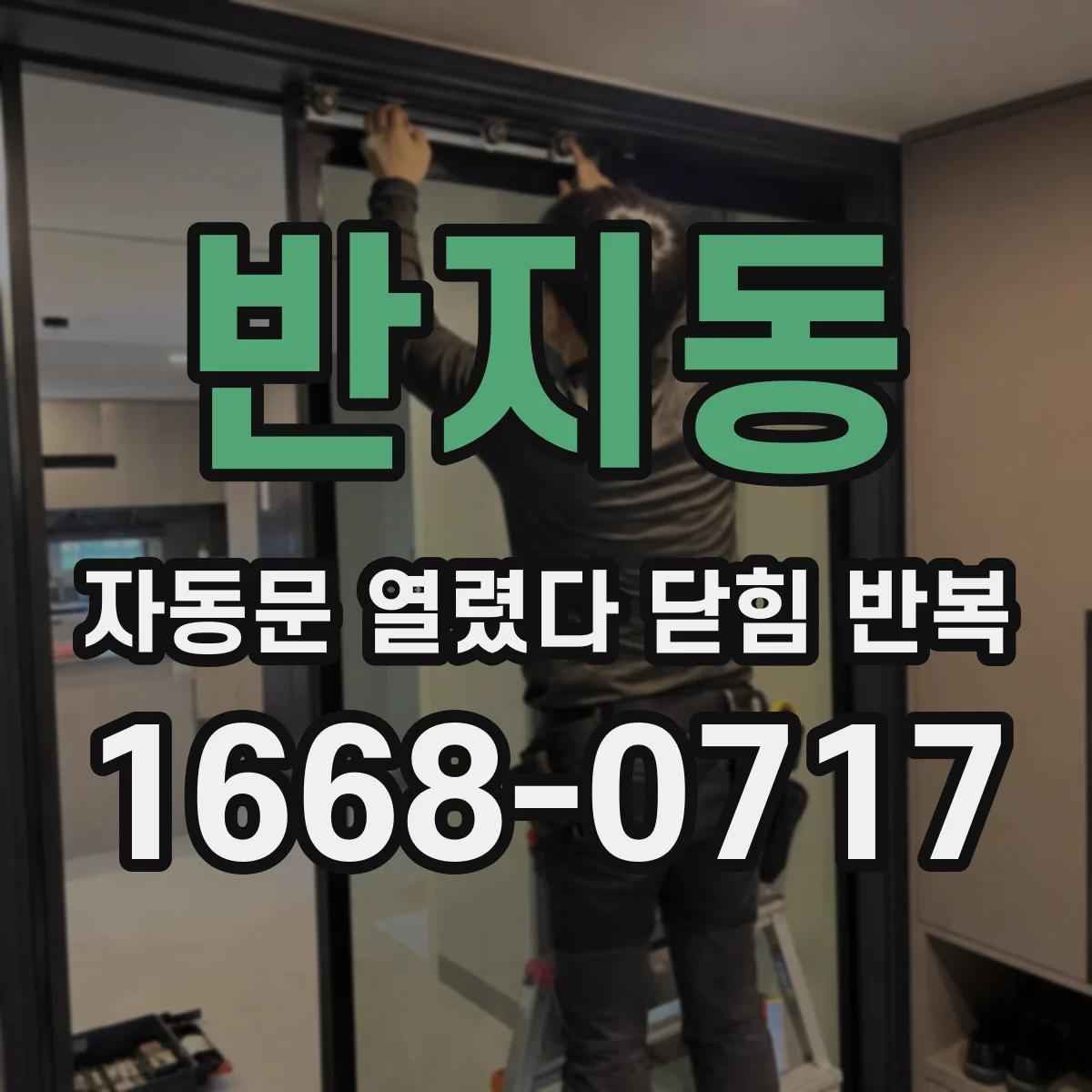 반지동 자동문 열렸다 닫힘 반복 증상은 문이 열렸다가 바로 다시 닫히거나, 멈춘 뒤 다시 작동하는 식으로 나타납니다.