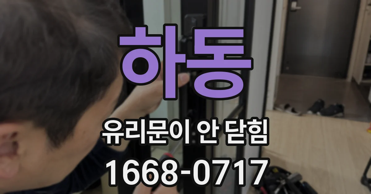 하동 유리문이 안 닫힘