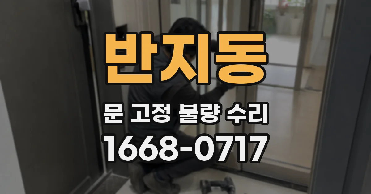반지동 문 고정 불량 수리