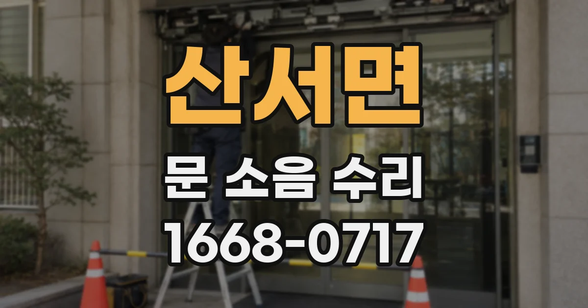산서면 문 소음 수리