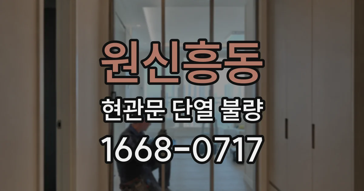 원신흥동 현관문 단열 불량