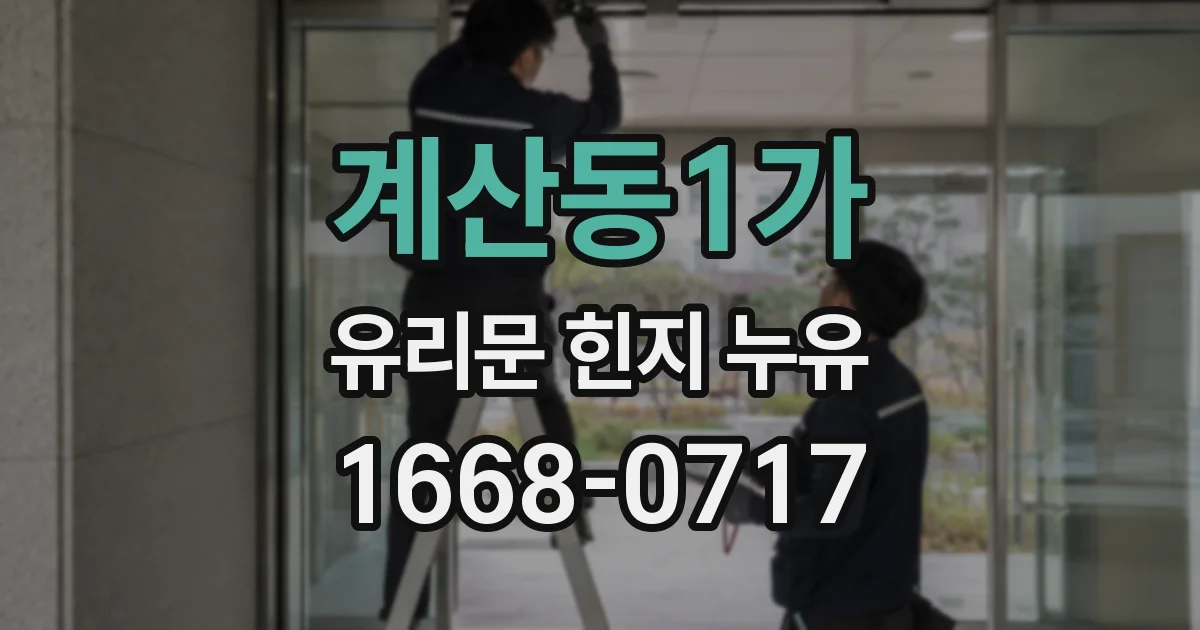 계산동1가 유리문 힌지 누유