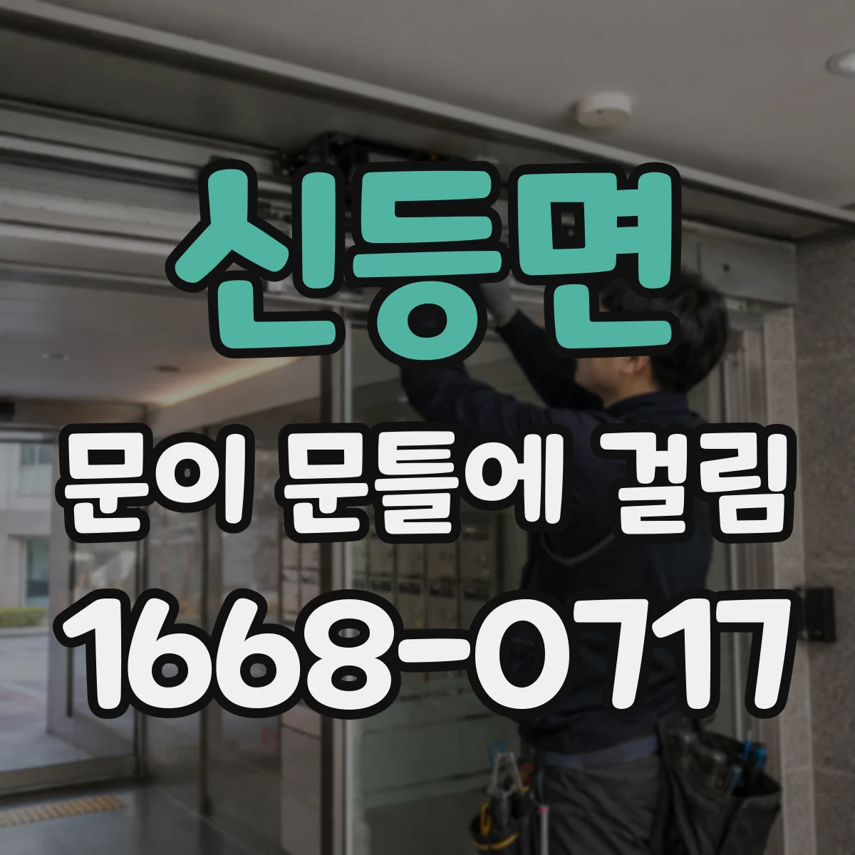 신등면 문이 문틀에 걸림