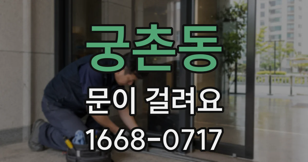 궁촌동 문이 걸려요