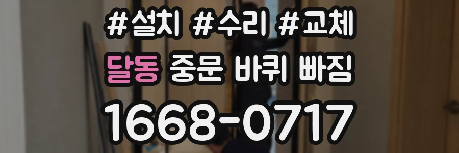달동 중문 바퀴 빠짐