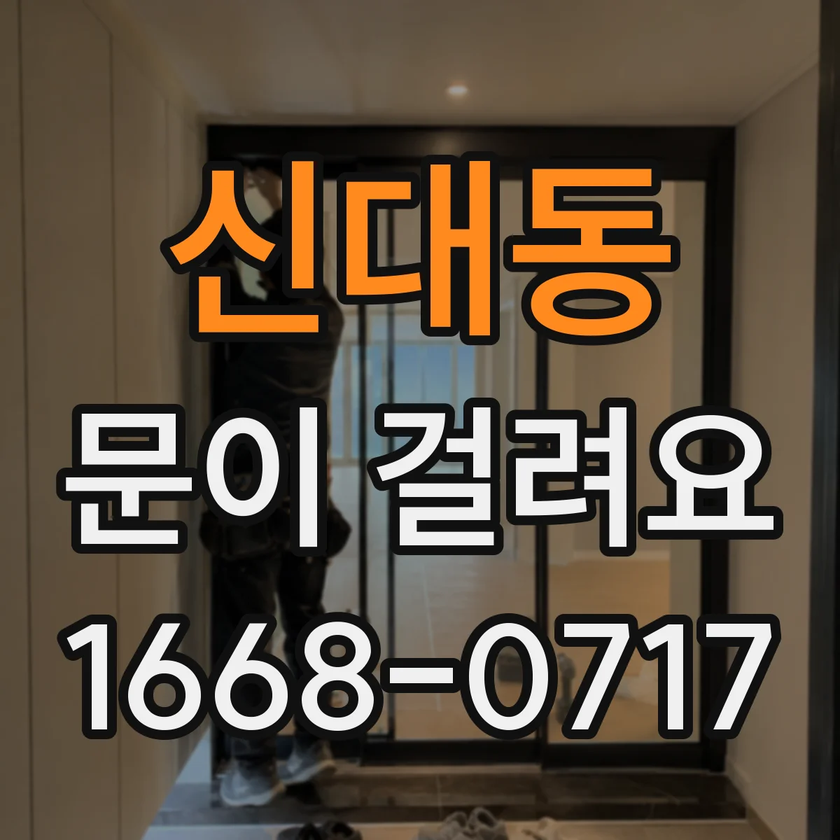 신대동 문이 걸려요