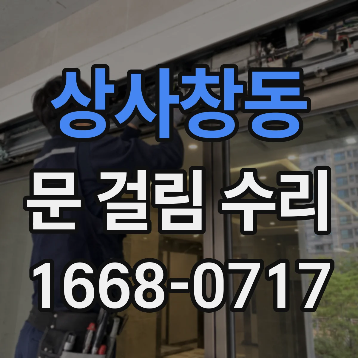 상사창동 문 걸림 수리
