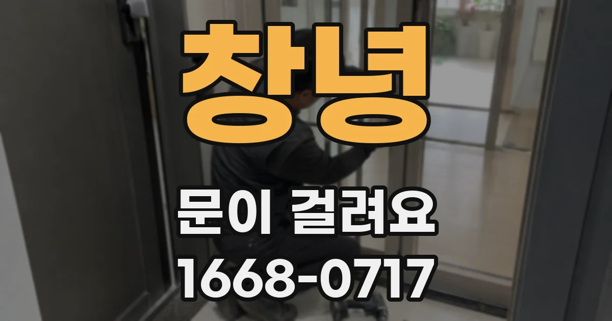 창녕 문이 걸려요
