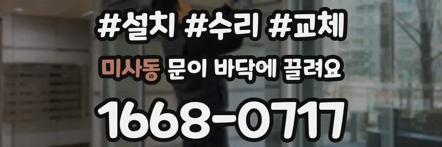 미사동 문이 바닥에 끌려요