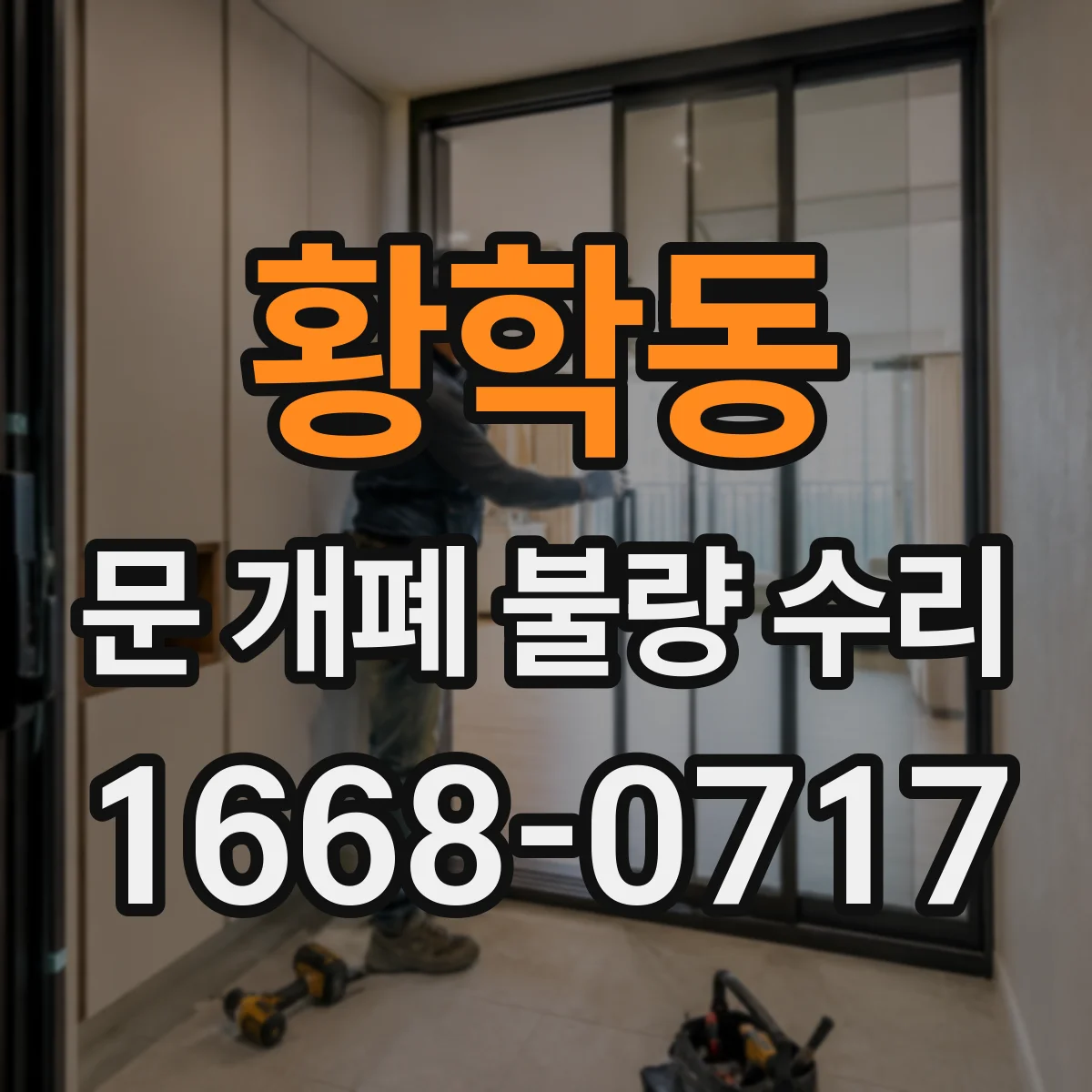 황학동 문 개폐 불량 수리