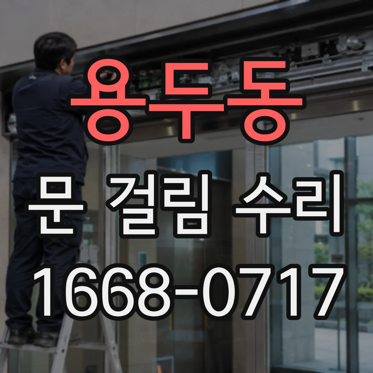 용두동 문 걸림 수리