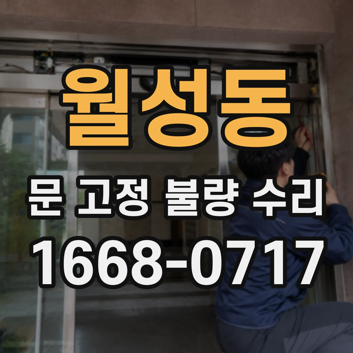 월성동 문 고정 불량 수리