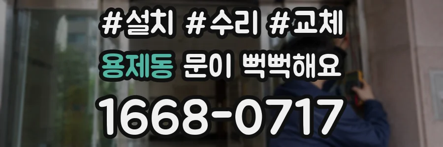용제동 문이 뻑뻑해요