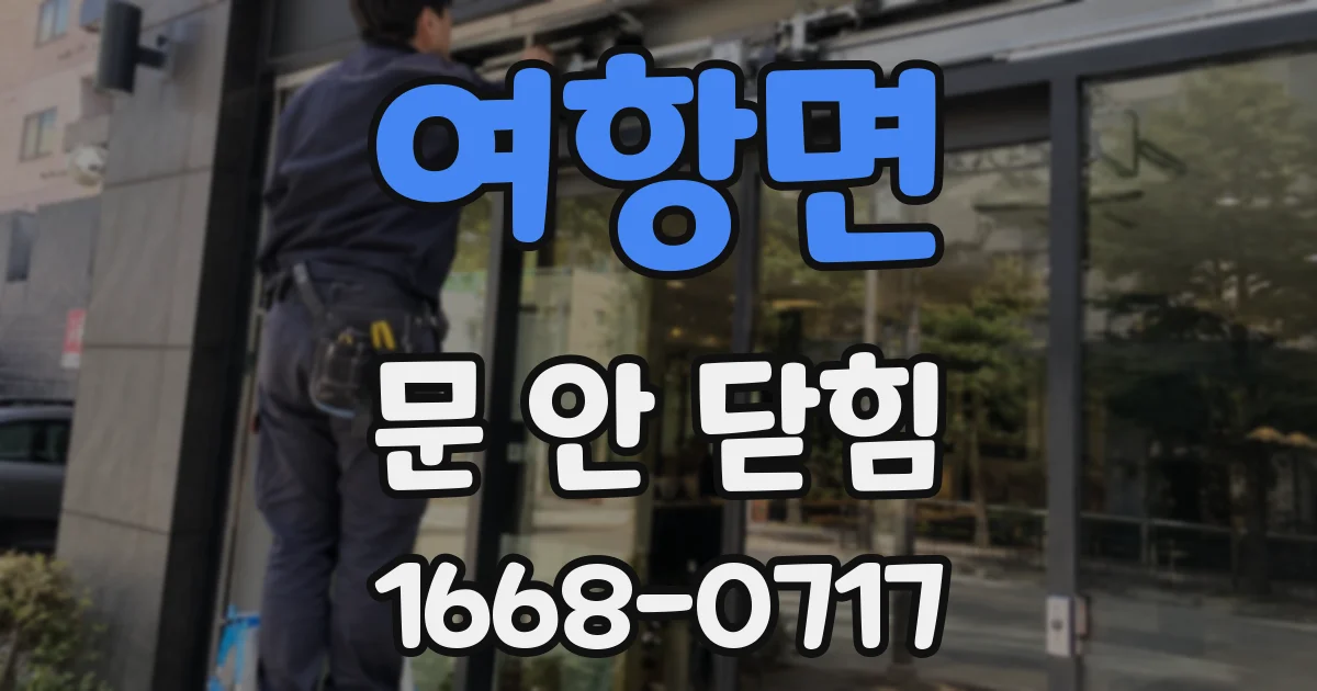 여항면 문 안 닫힘