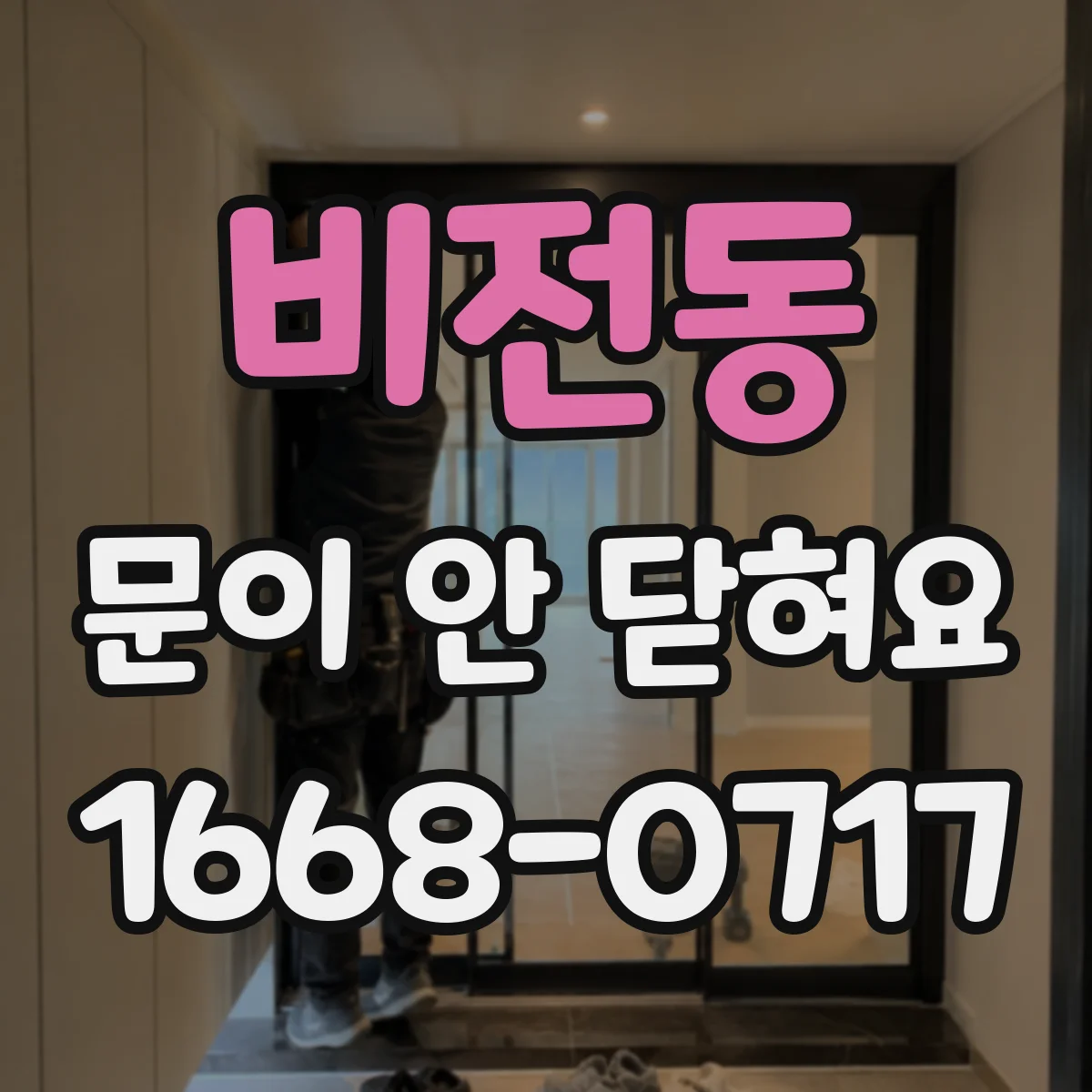 비전동 문이 안 닫혀요