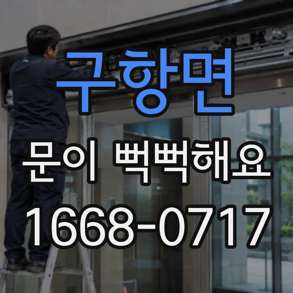 구항면 문이 뻑뻑해요