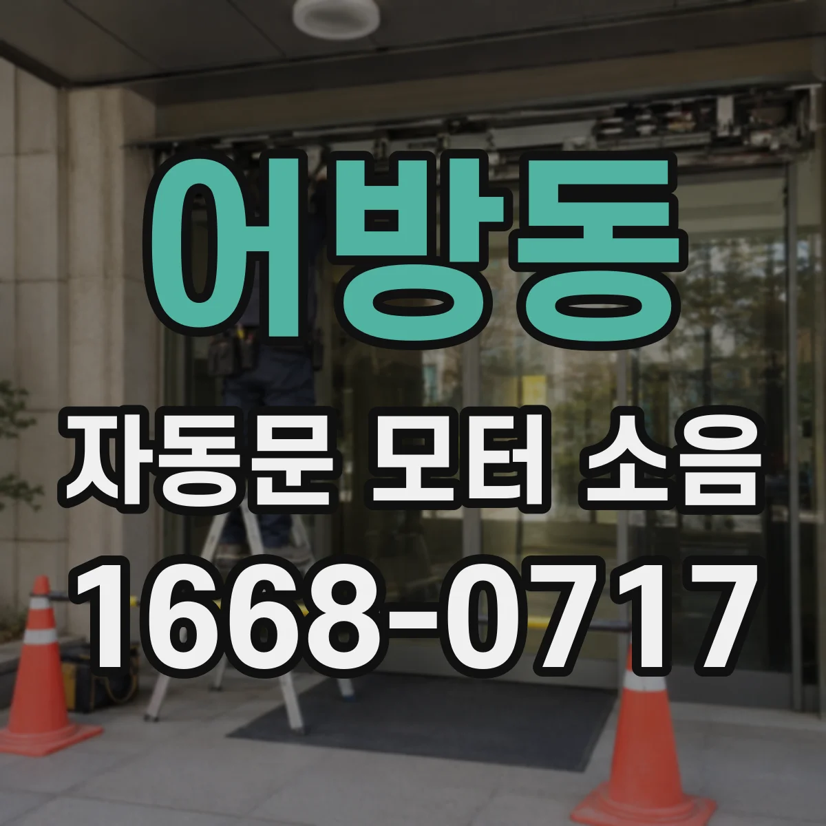 어방동 자동문 모터 소음
