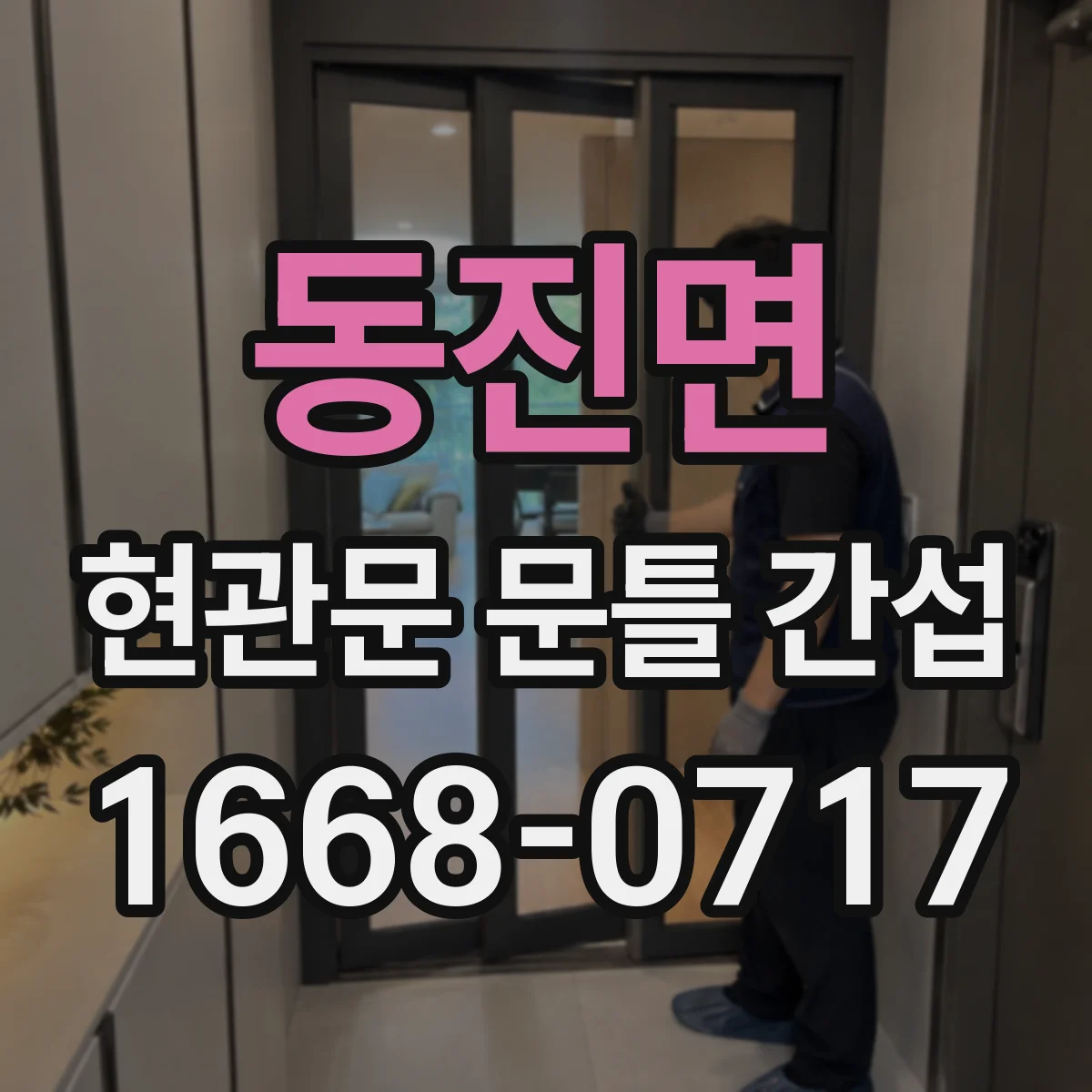 동진면 현관문 문틀 간섭