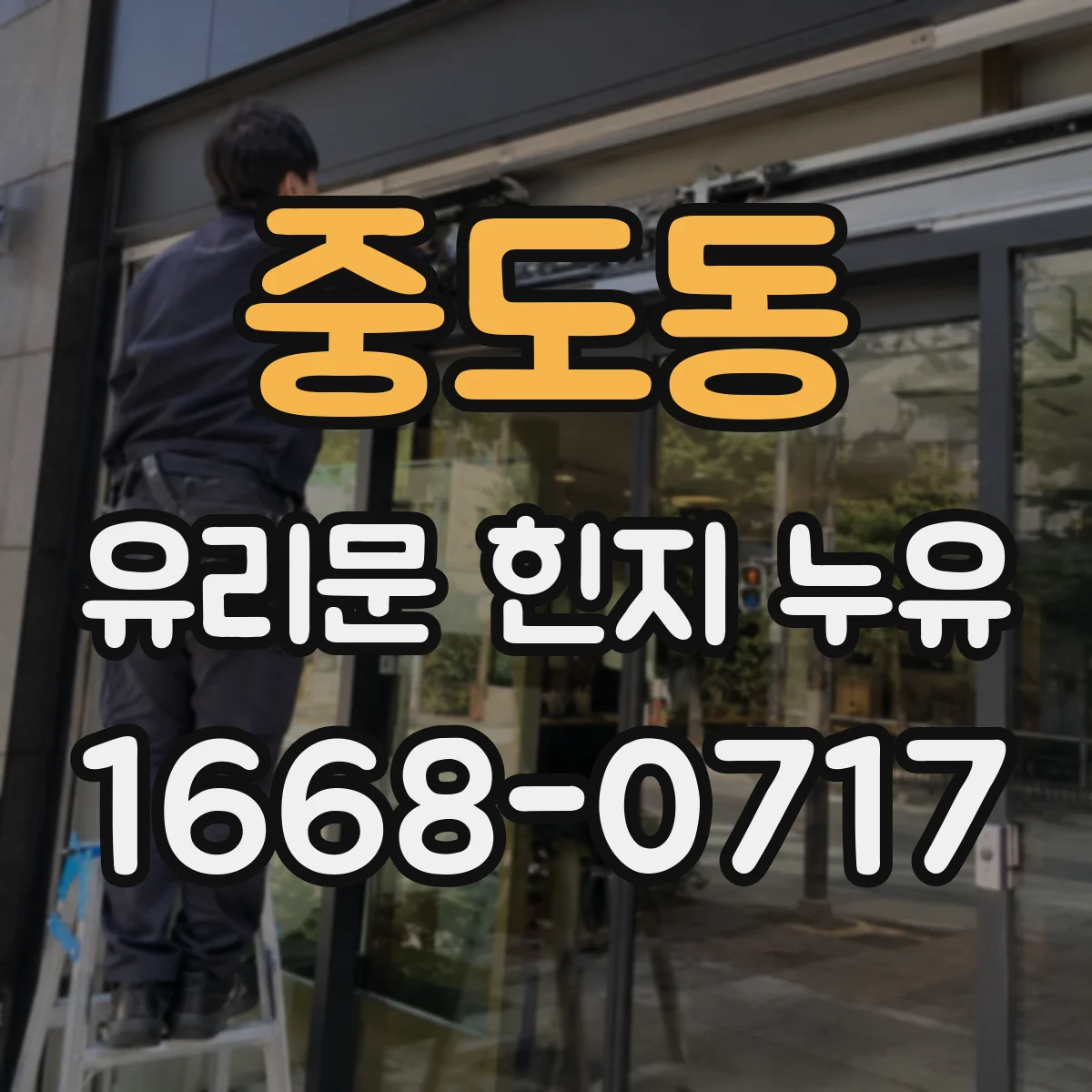 중도동 유리문 힌지 누유
