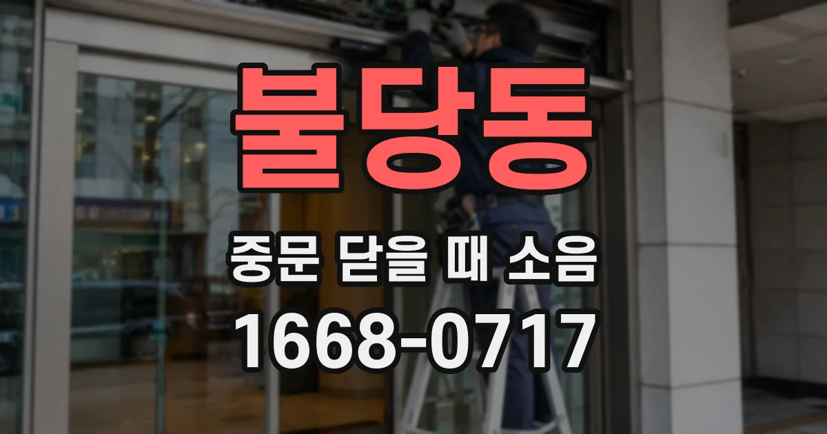 불당동 중문 닫을 때 소음