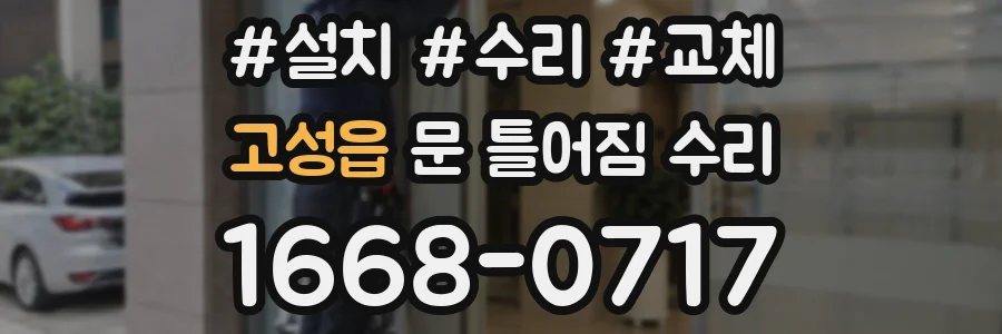 고성읍 문 틀어짐 수리