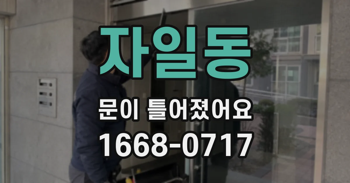 자일동 문이 틀어졌어요