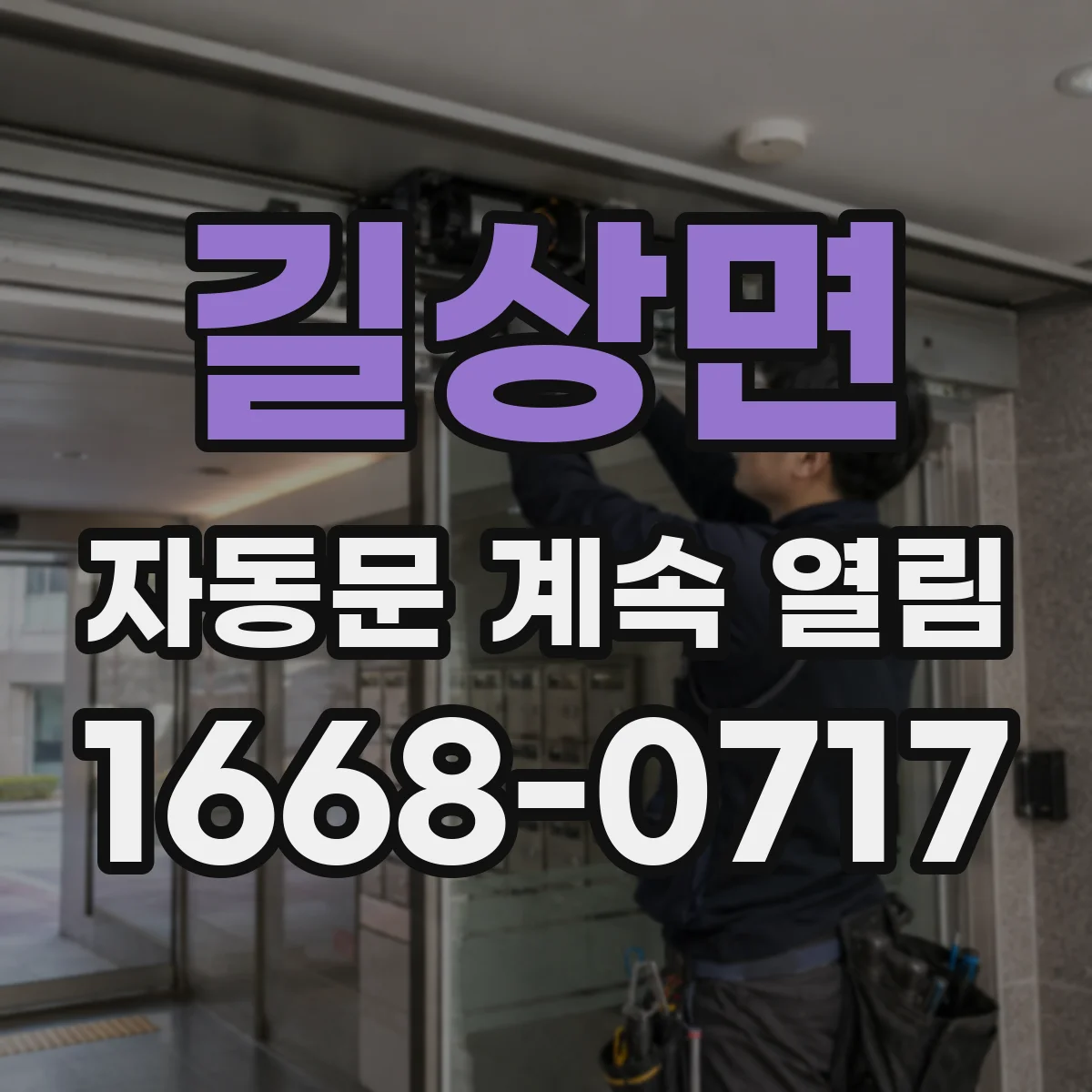 길상면 자동문 계속 열림