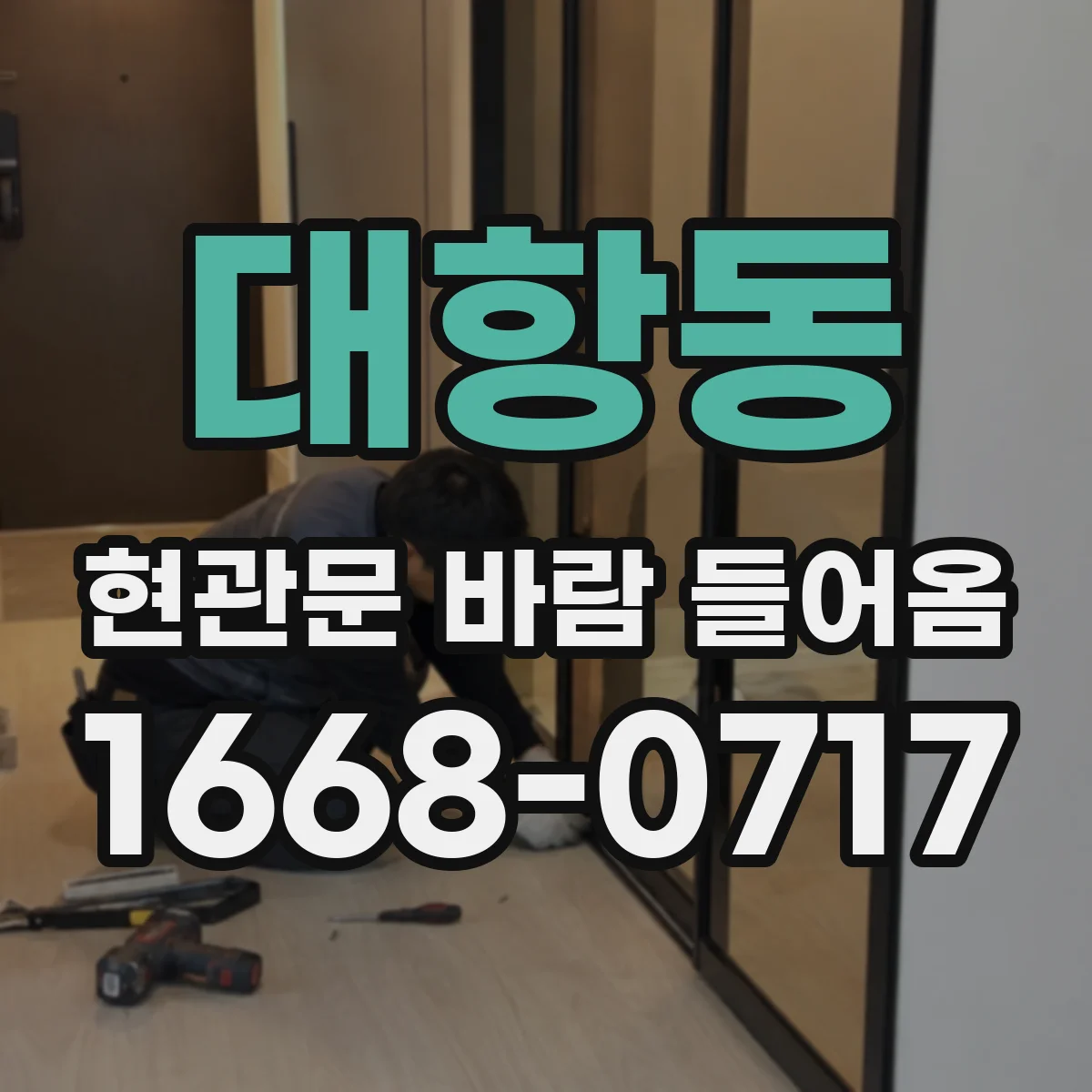 대항동 현관문 바람 들어옴