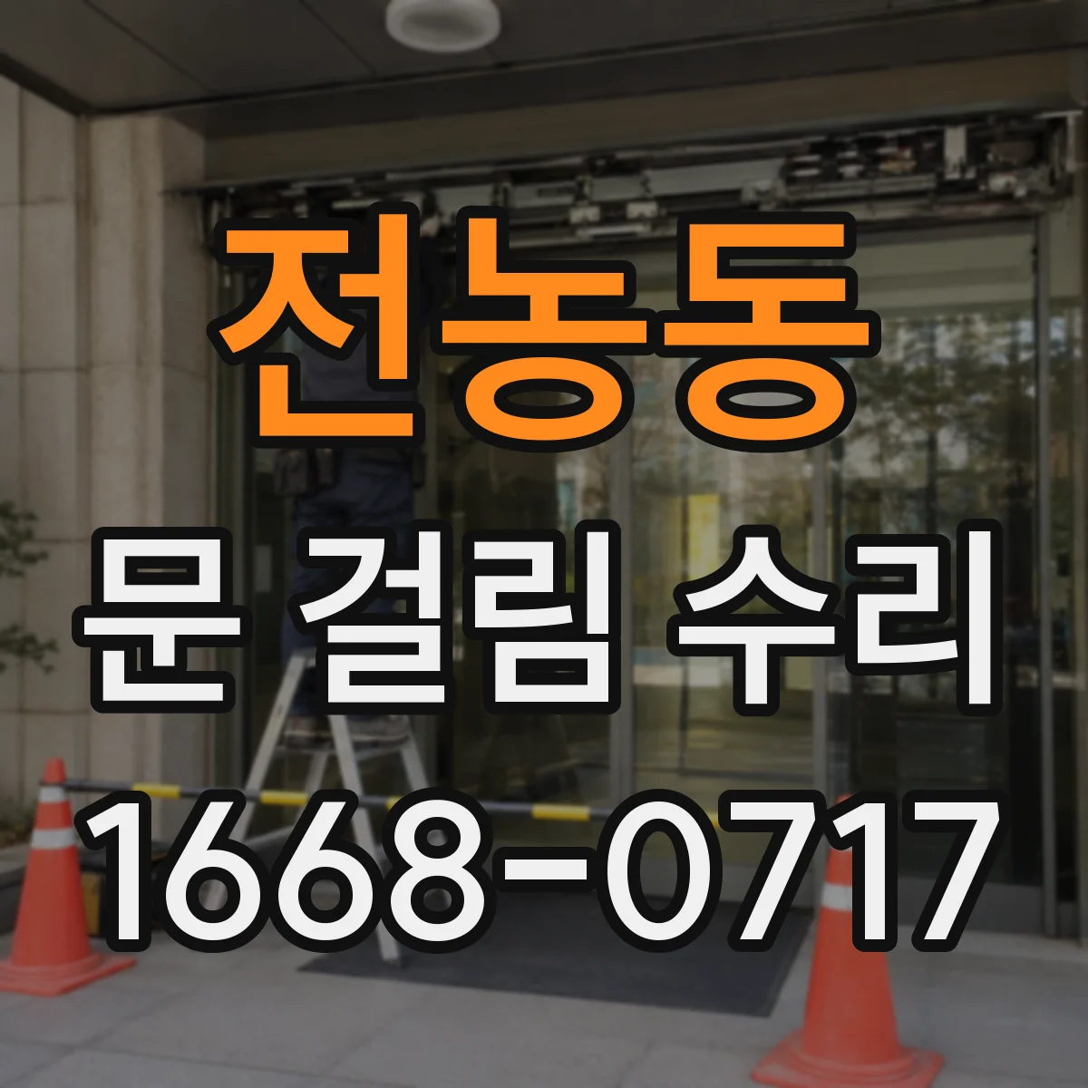 전농동 문 걸림 수리