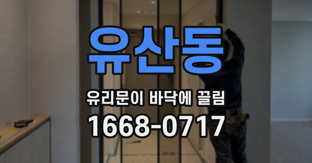 유산동 유리문이 바닥에 끌림