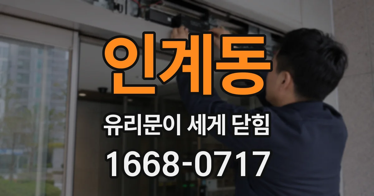 인계동 유리문이 세게 닫힘
