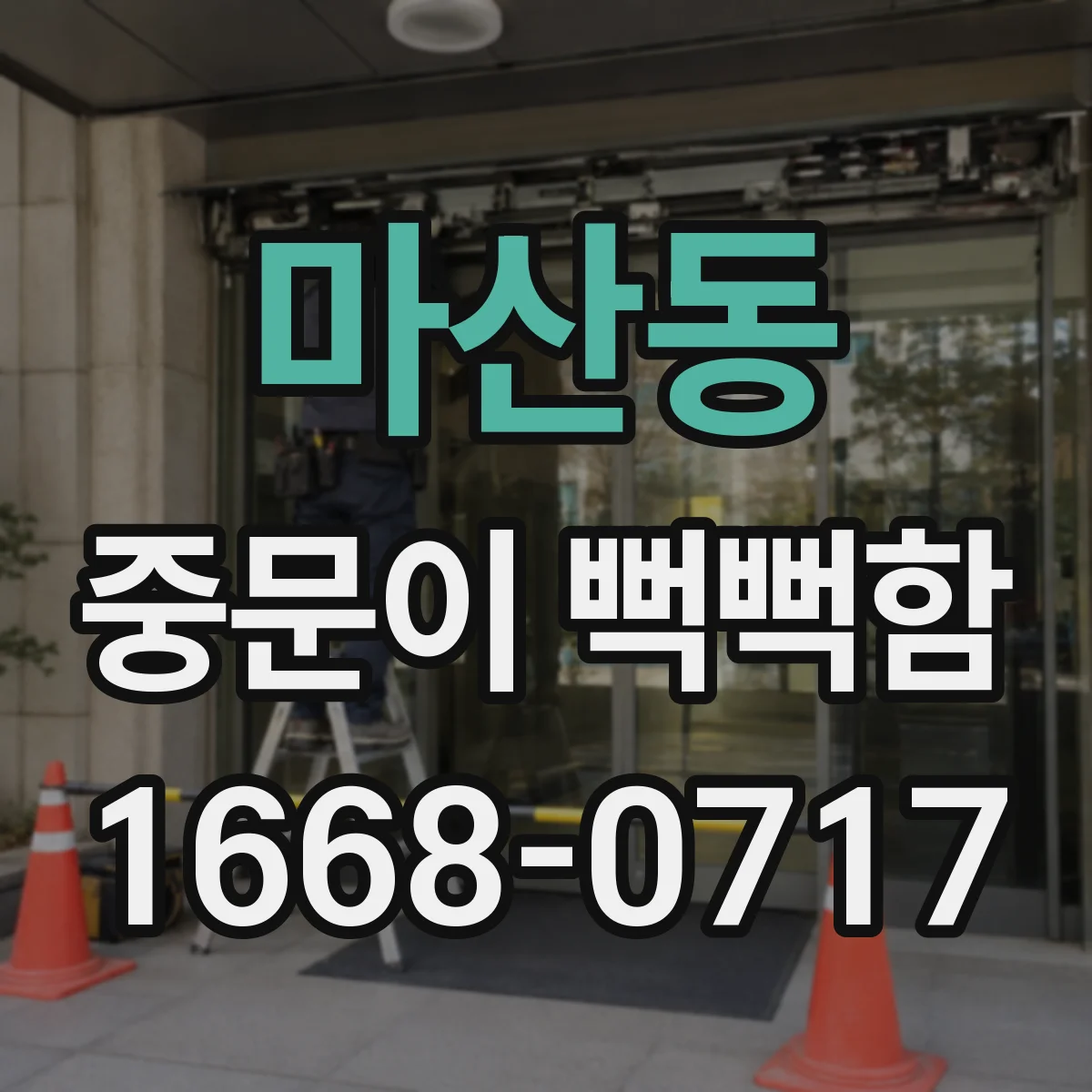 마산동 중문이 뻑뻑함