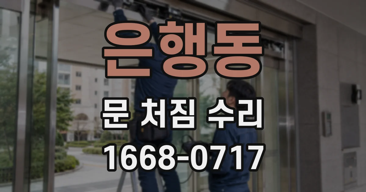 은행동 문 처짐 수리