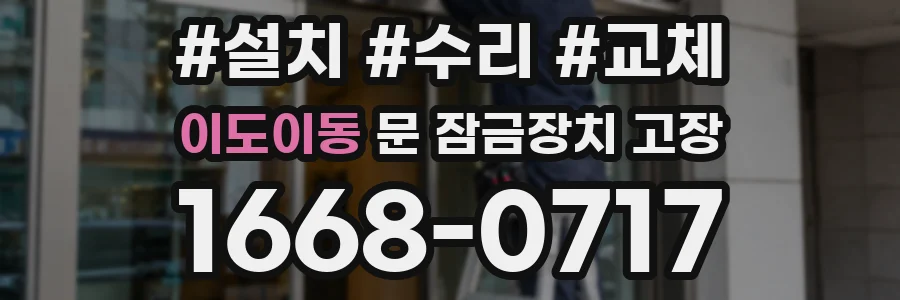 이도이동 문 잠금장치 고장